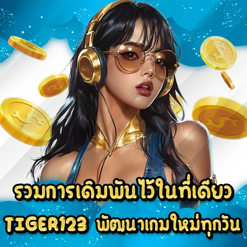 รวมการเดิมพันไว้ในที่เดียว TIGER123 พัฒนาเกมใหม่ทุกวัน TIGER123 slot
